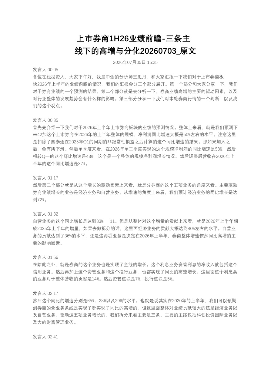 上市券商1H26业绩前瞻-三条主线下的高增与分化20260703_原文【共7页】