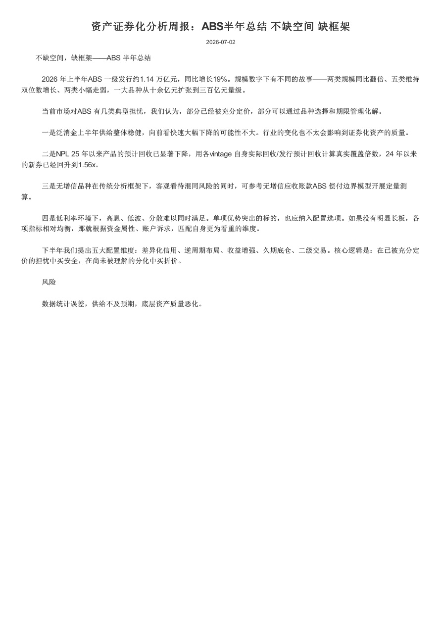中金公司-资产证券化分析周报：ABS半年总结，不缺空间，缺框架-260702