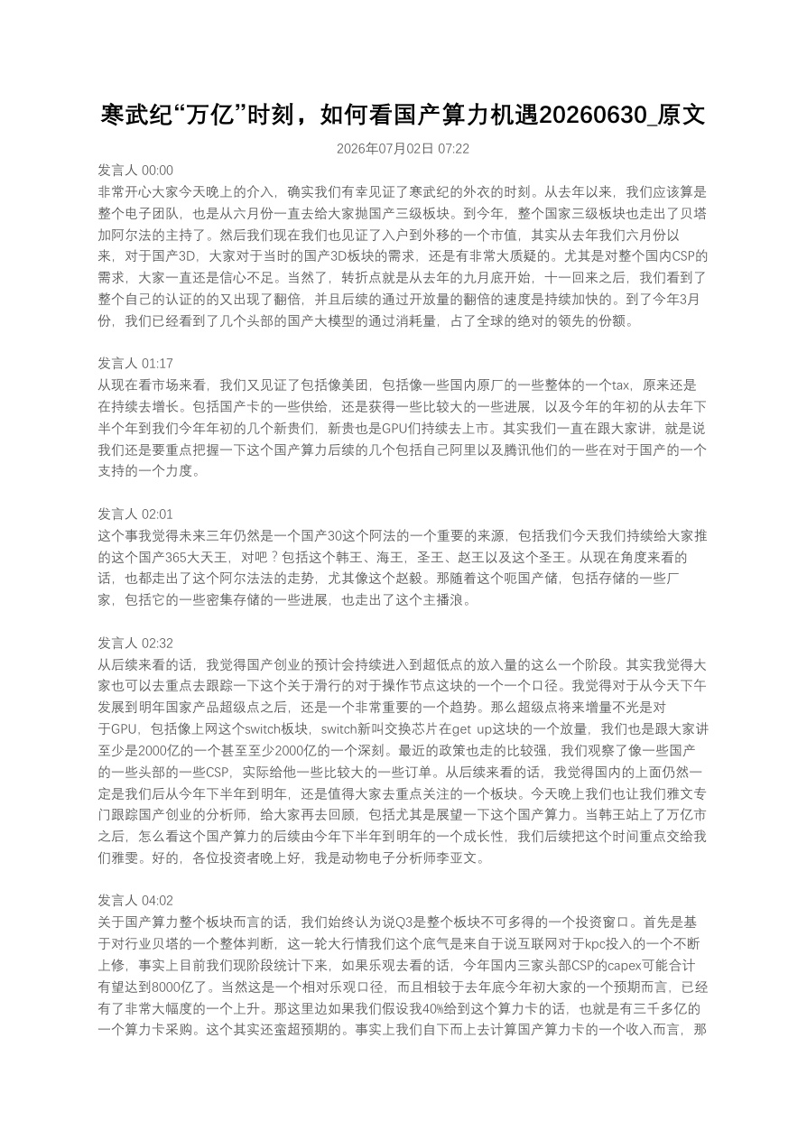 寒武纪“万亿”时刻，如何看国产算力机遇20260630_原文【共4页】
