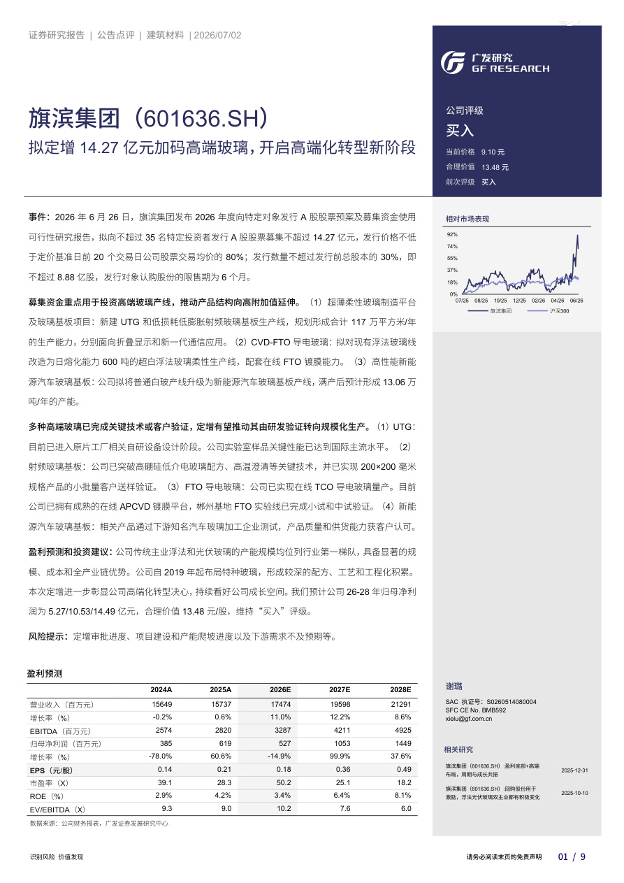 广发证券-旗滨集团-601636-拟定增14.27亿元加码高端玻璃,开启高端化转型新阶段【共9页】