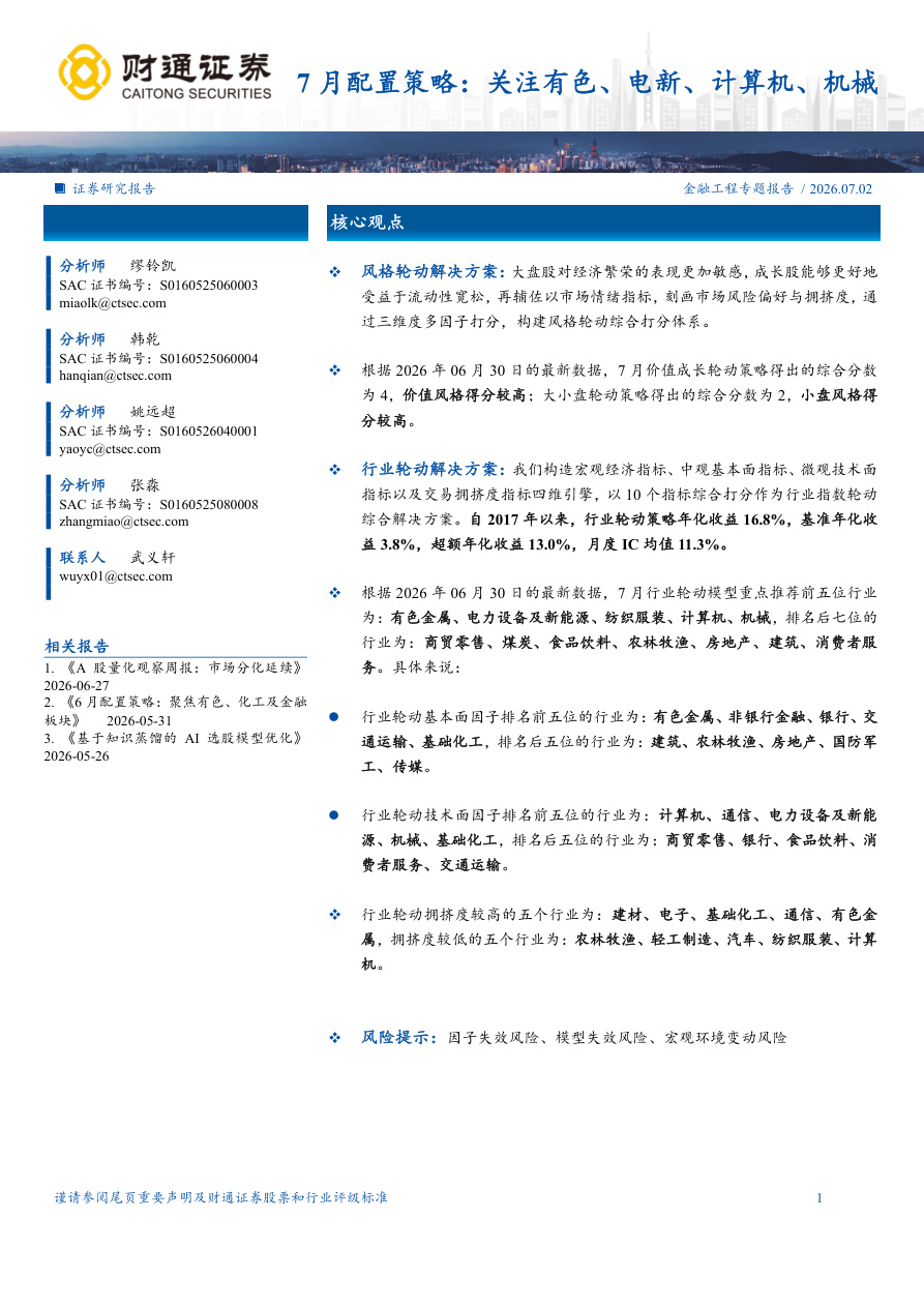 财通证券-7月配置策略：关注有色、电新、计算机、机械-260702【共10页】