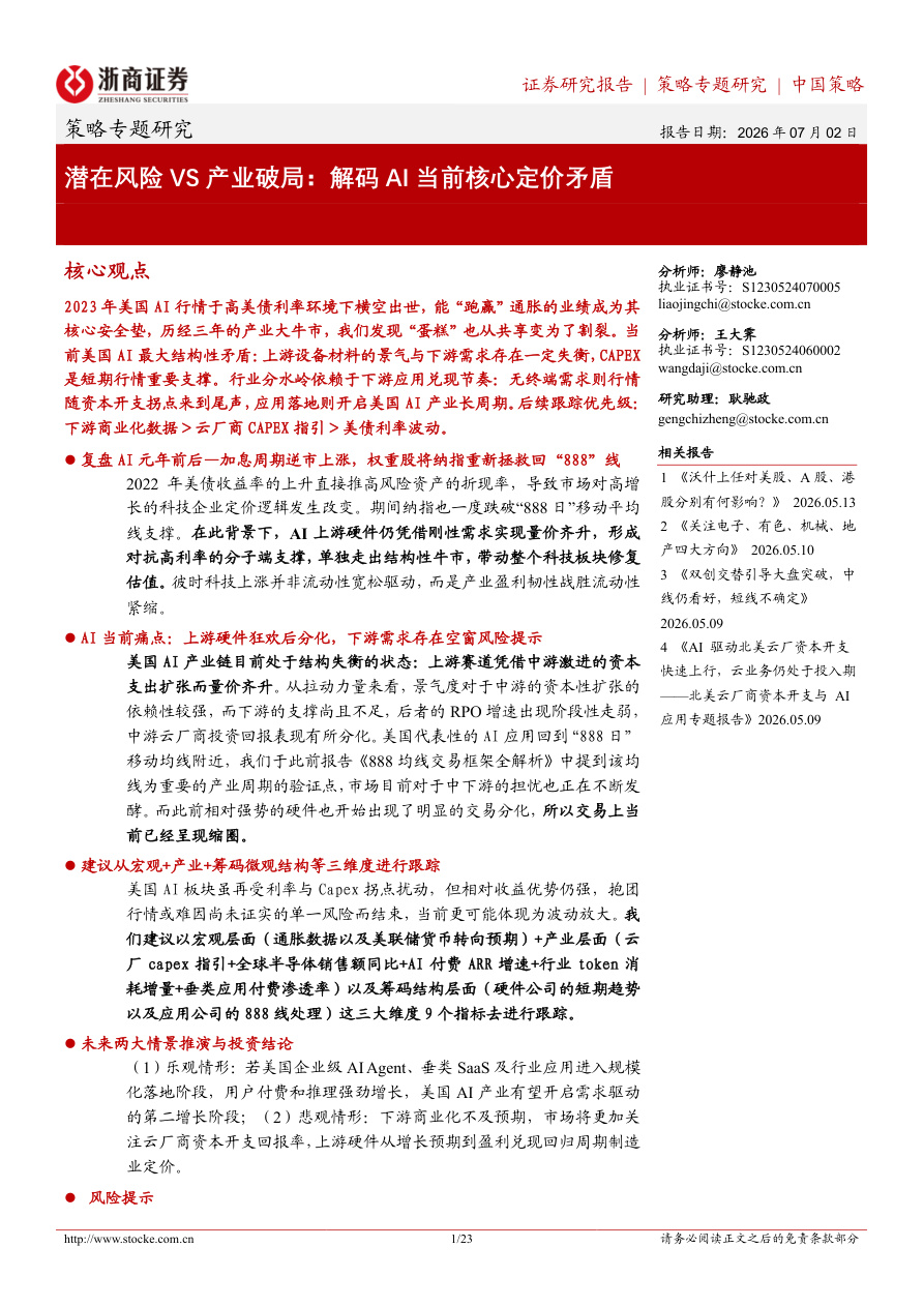 浙商证券-策略专题研究：潜在风险VS产业破局，解码AI当前核心定价矛盾-260702【共23页】