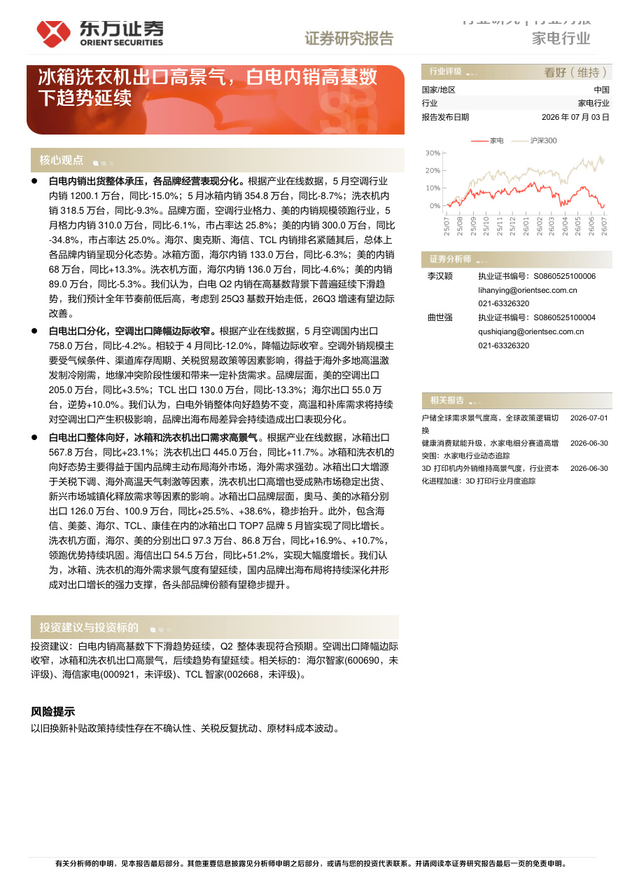 东方证券-家电行业月报：冰箱洗衣机出口高景气，白电内销高基数下趋势延续-260703【共3页】