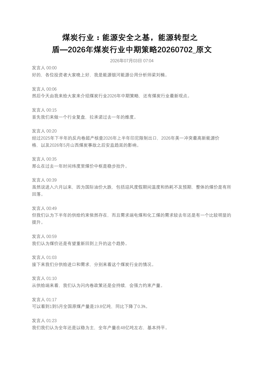 煤炭行业：能源安全之基，能源转型之盾—2026年煤炭行业中期策略20260702_原文【共11页】