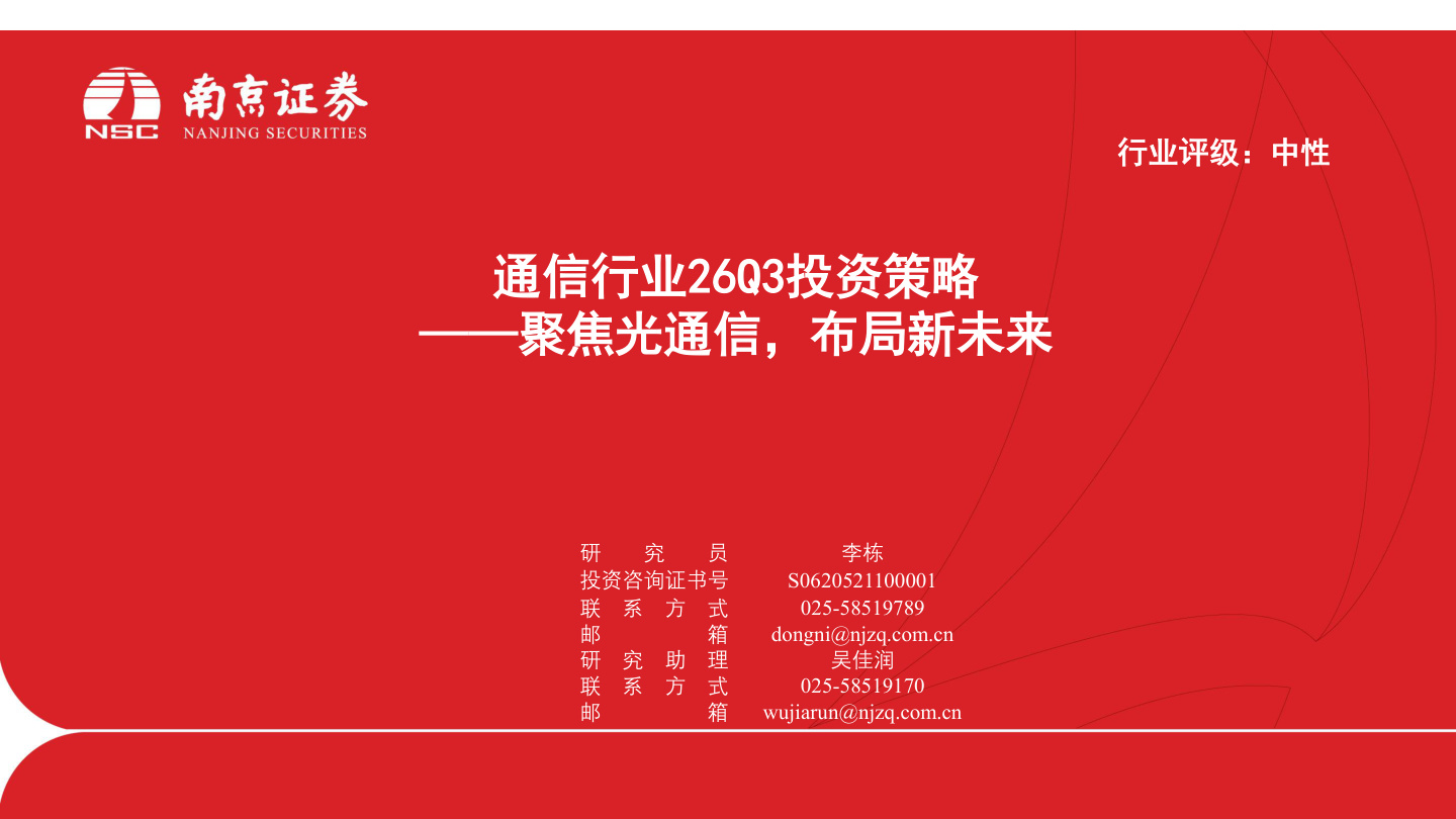 南京证券-通信行业26Q3投资策略：聚焦光通信，布局新未来-260701【共21页】