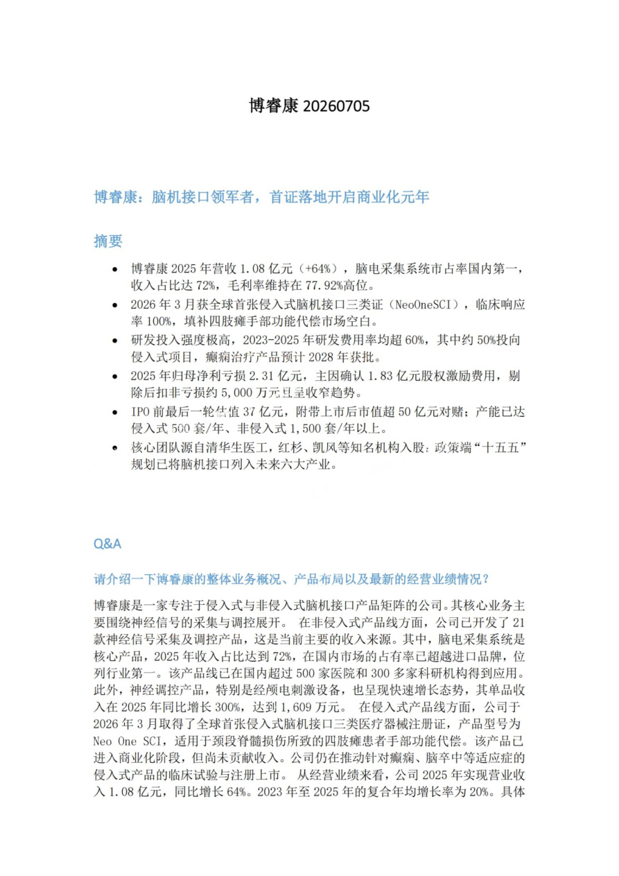 博睿康20260705【共5页】