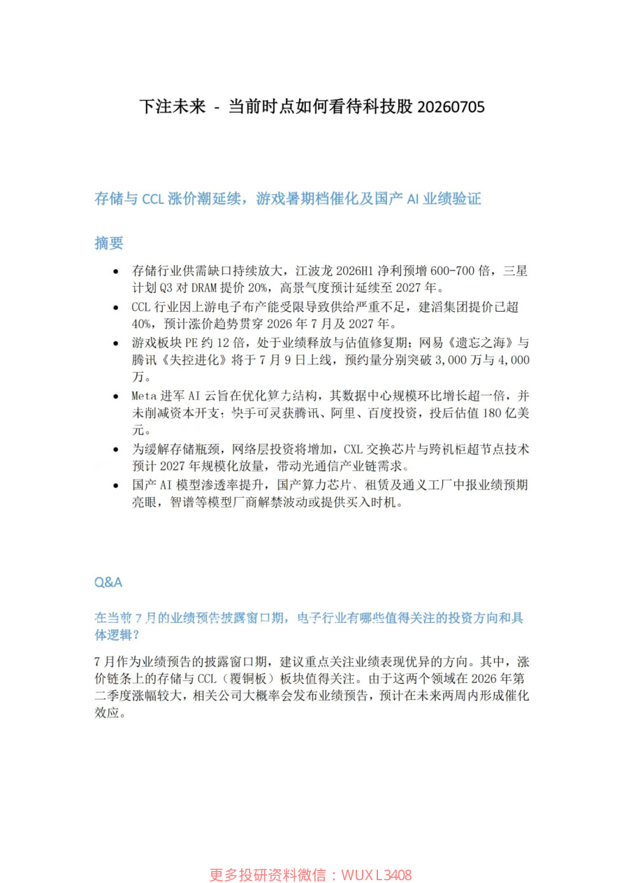 下注未来-当前时点如何看待科技股20260705【共5页】