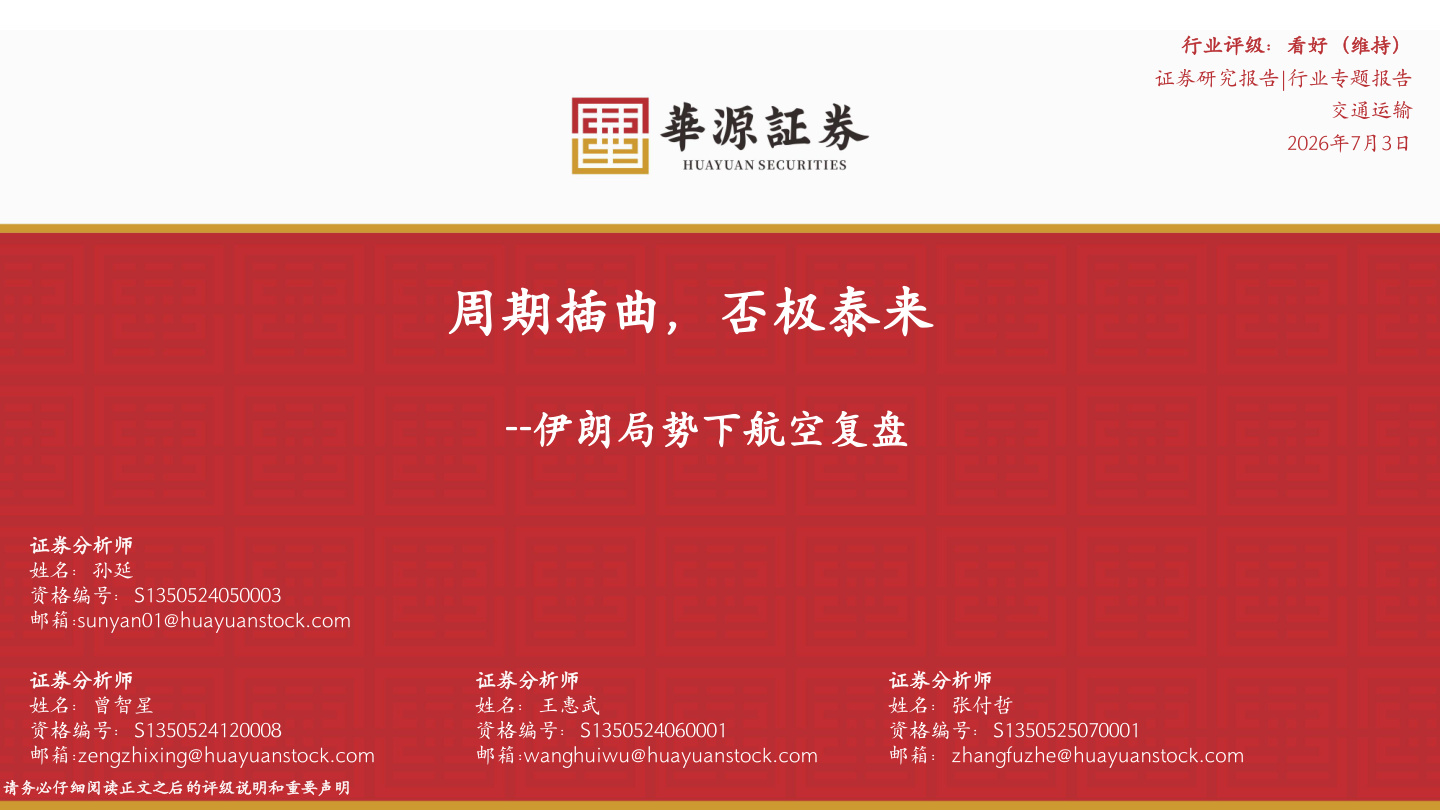 华源证券-交通运输行业伊朗局势下航空复盘：周期插曲，否极泰来-260703【共22页】