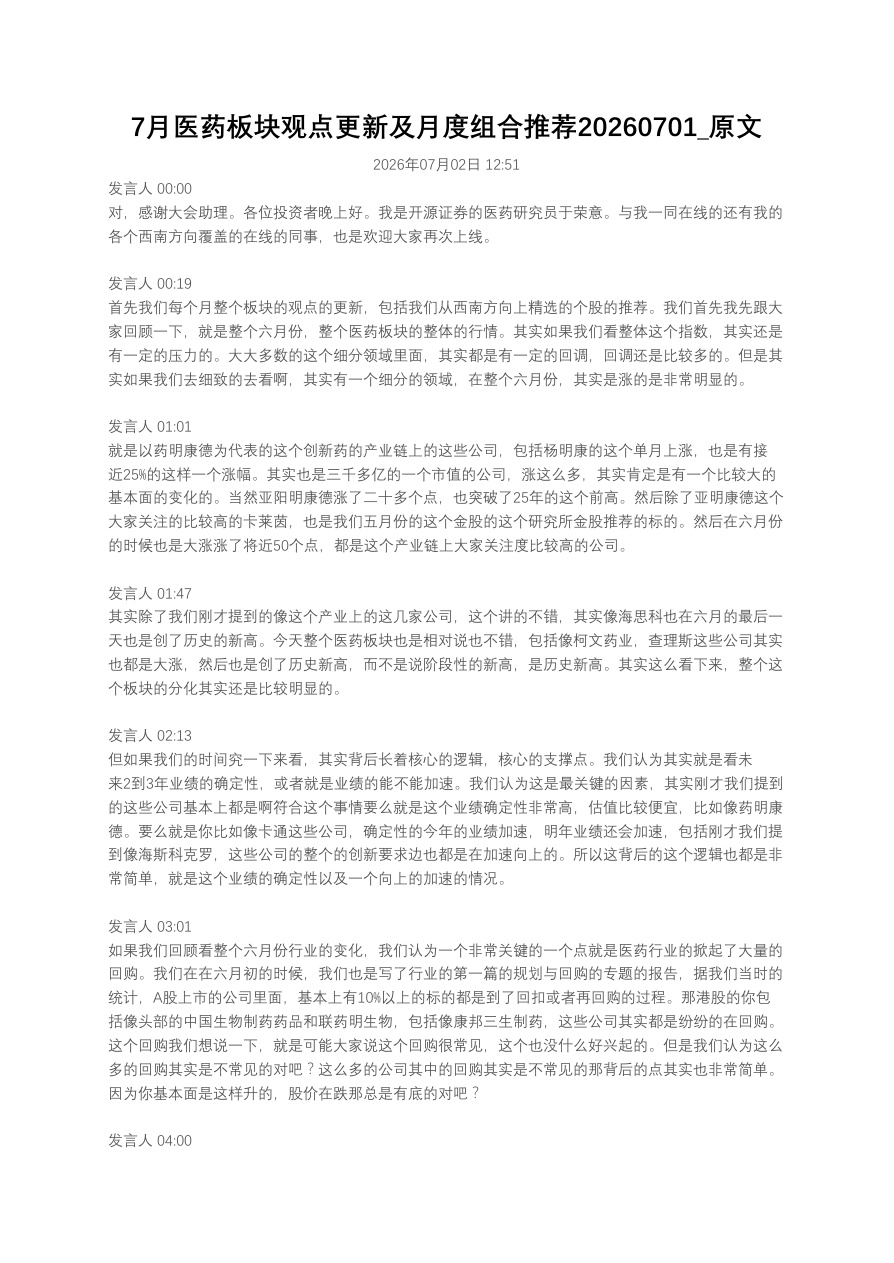 7月医药板块观点更新及月度组合推荐20260701_原文【共15页】