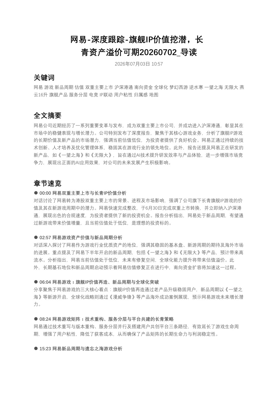 网易-深度跟踪-旗舰IP价值挖潜，长青资产溢价可期20260702_导读【共5页】