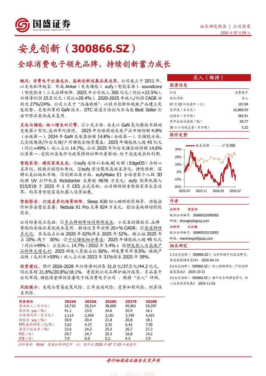国盛证券-安克创新(300866)全球消费电子领先品牌，持续创新蓄力成长-260704【共43页】