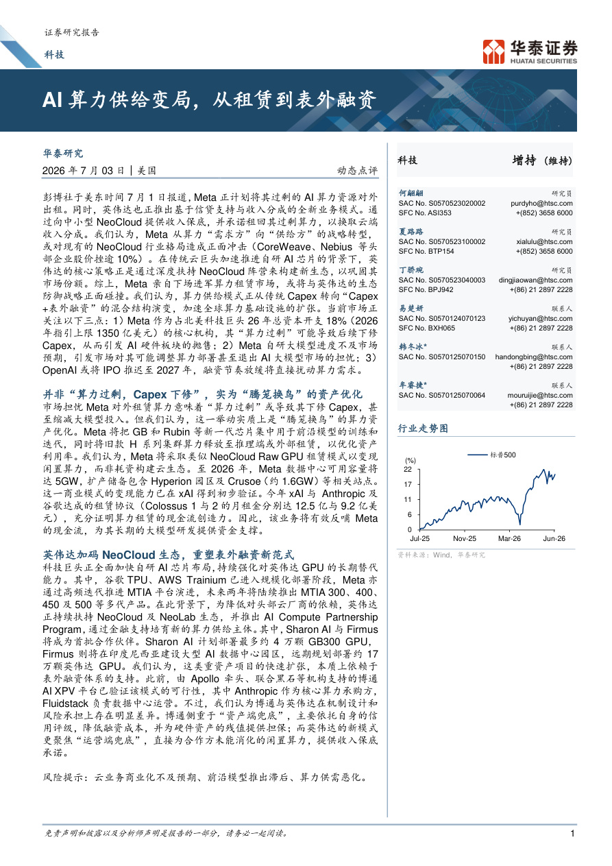 华泰证券-科技行业动态点评：AI算力供给变局，从租赁到表外融资-260703【共5页】