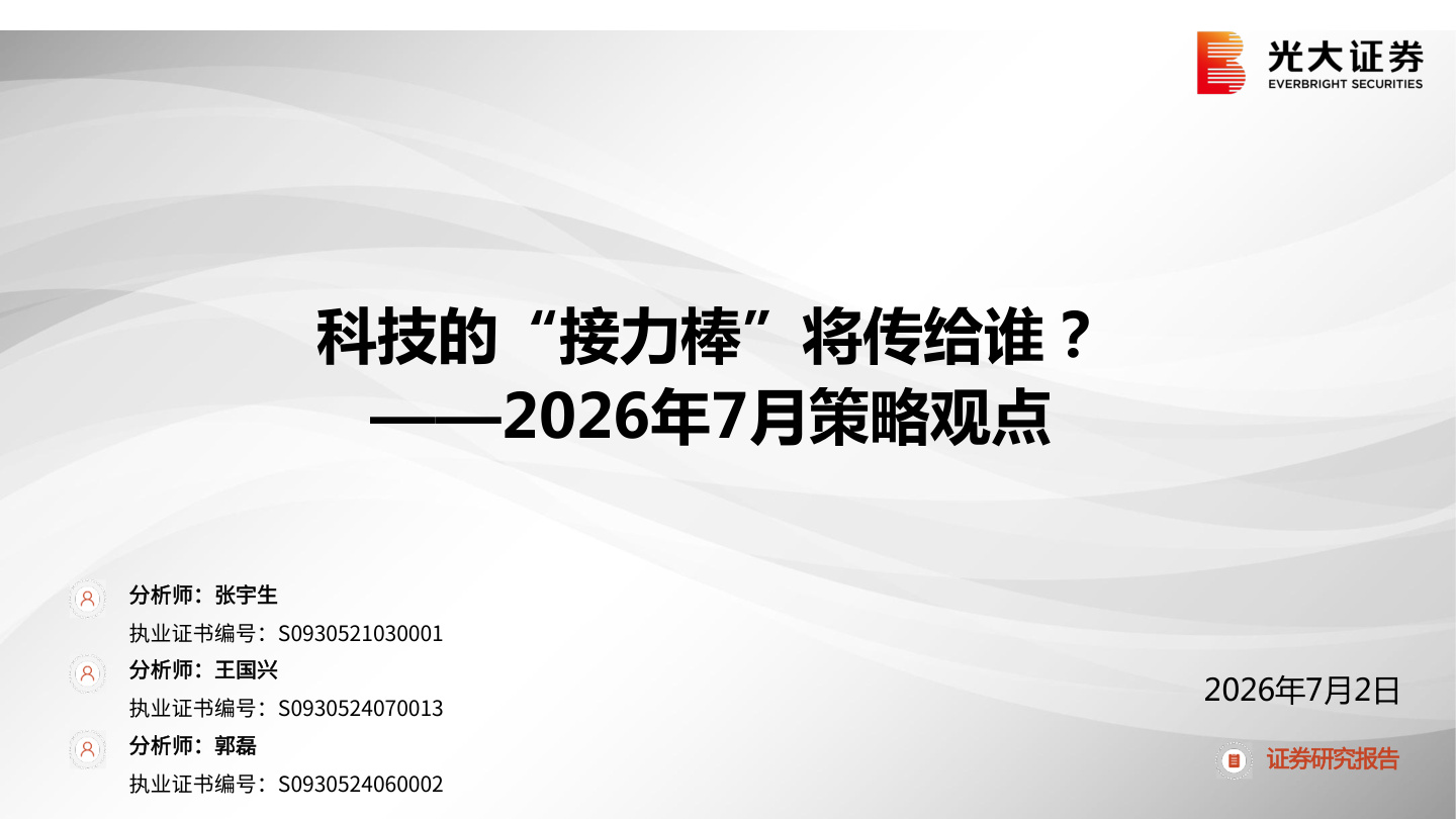 光大证券-2026年7月策略观点：科技的“接力棒”将传给谁？-260702【共46页】