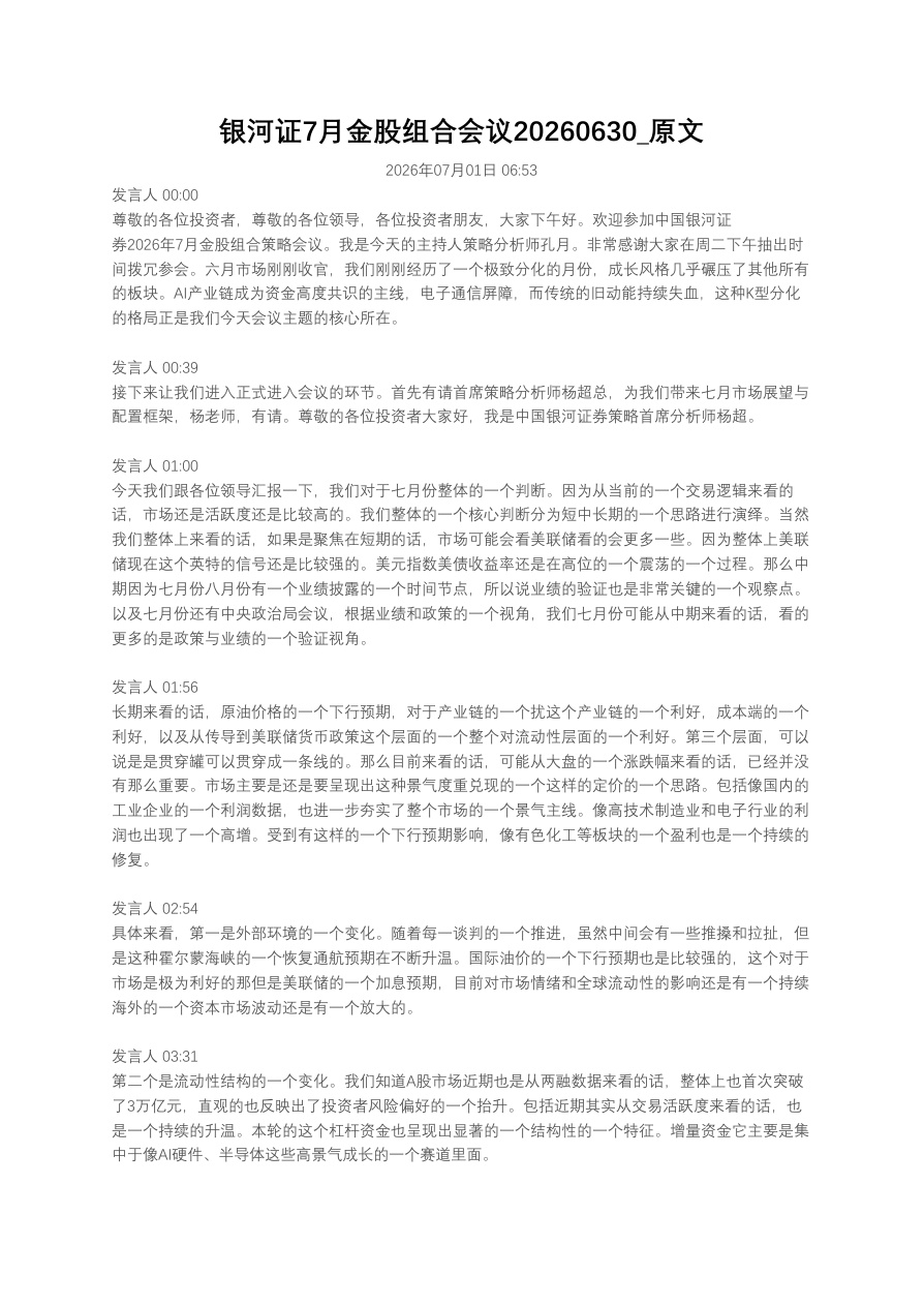 银河证7月金股组合会议20260630_原文【共14页】
