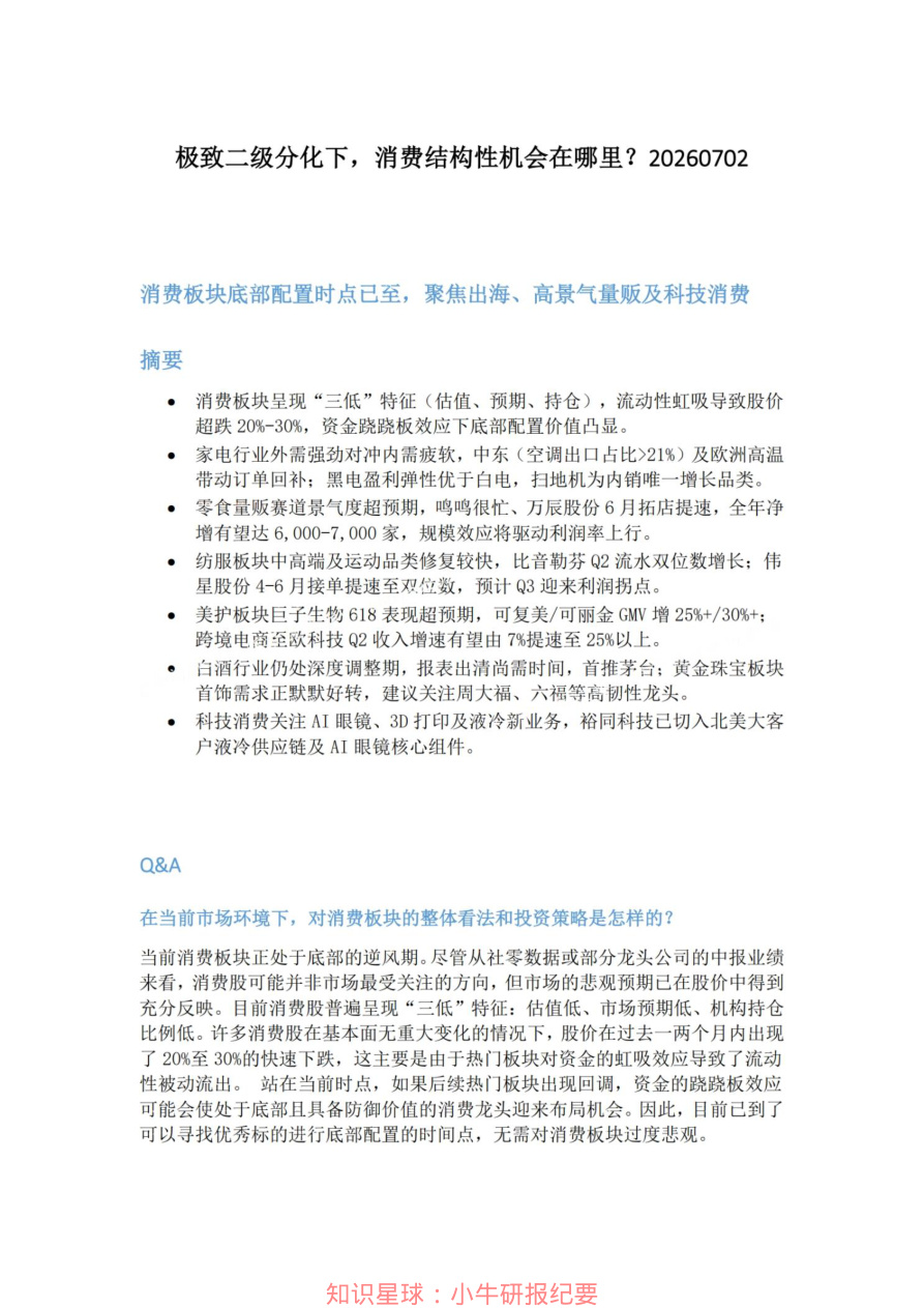 极致二级分化下-消费结构性机会在哪里20260702【共12页】