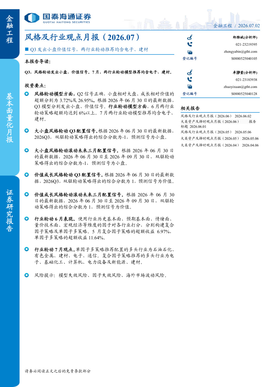 国泰海通证券-风格及行业观点月报：Q3发出小盘价值信号，两行业轮动推荐均含电子、建材-260702【共7页】