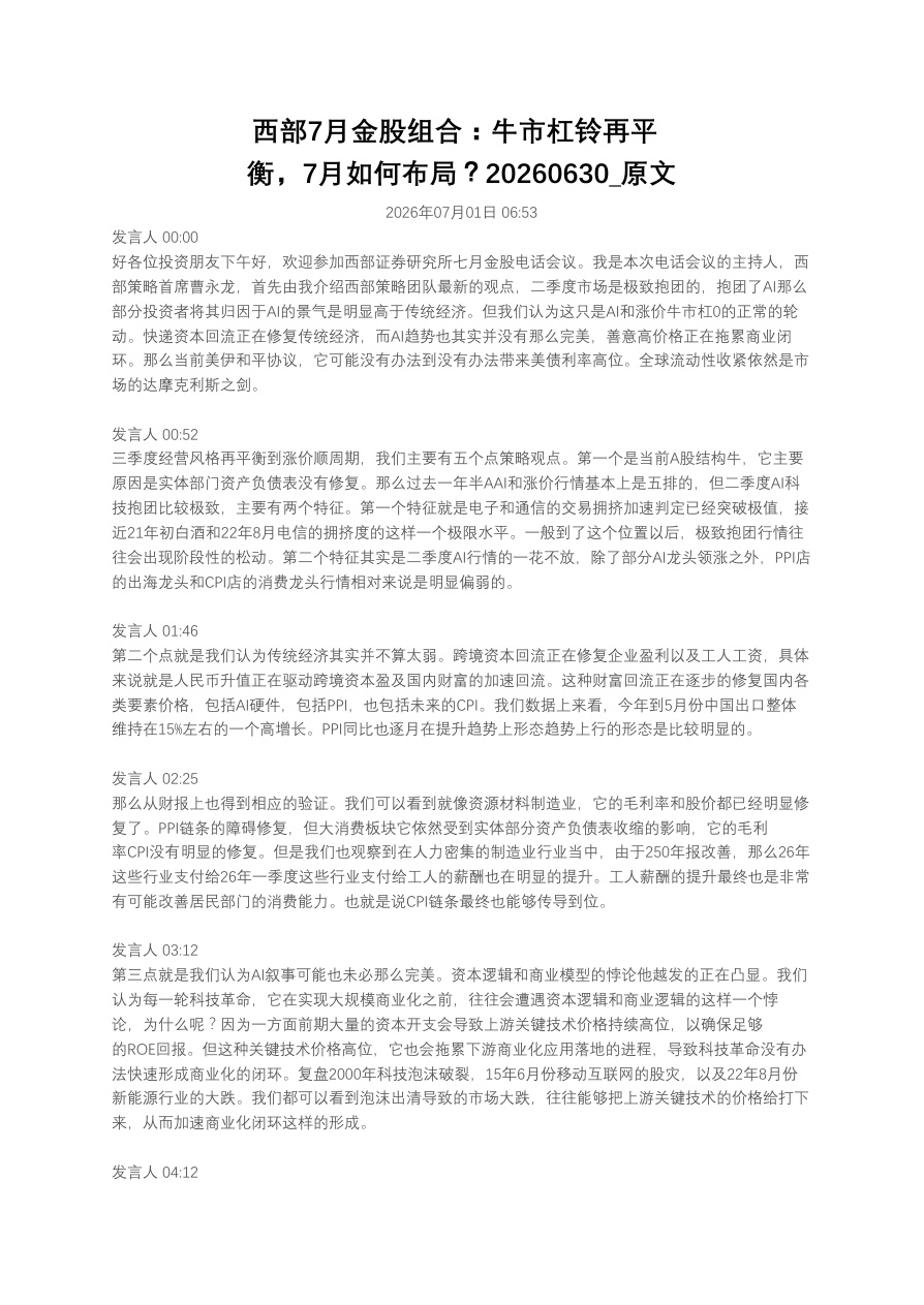 西部7月金股组合：牛市杠铃再平衡，7月如何布局？20260630_原文【共11页】