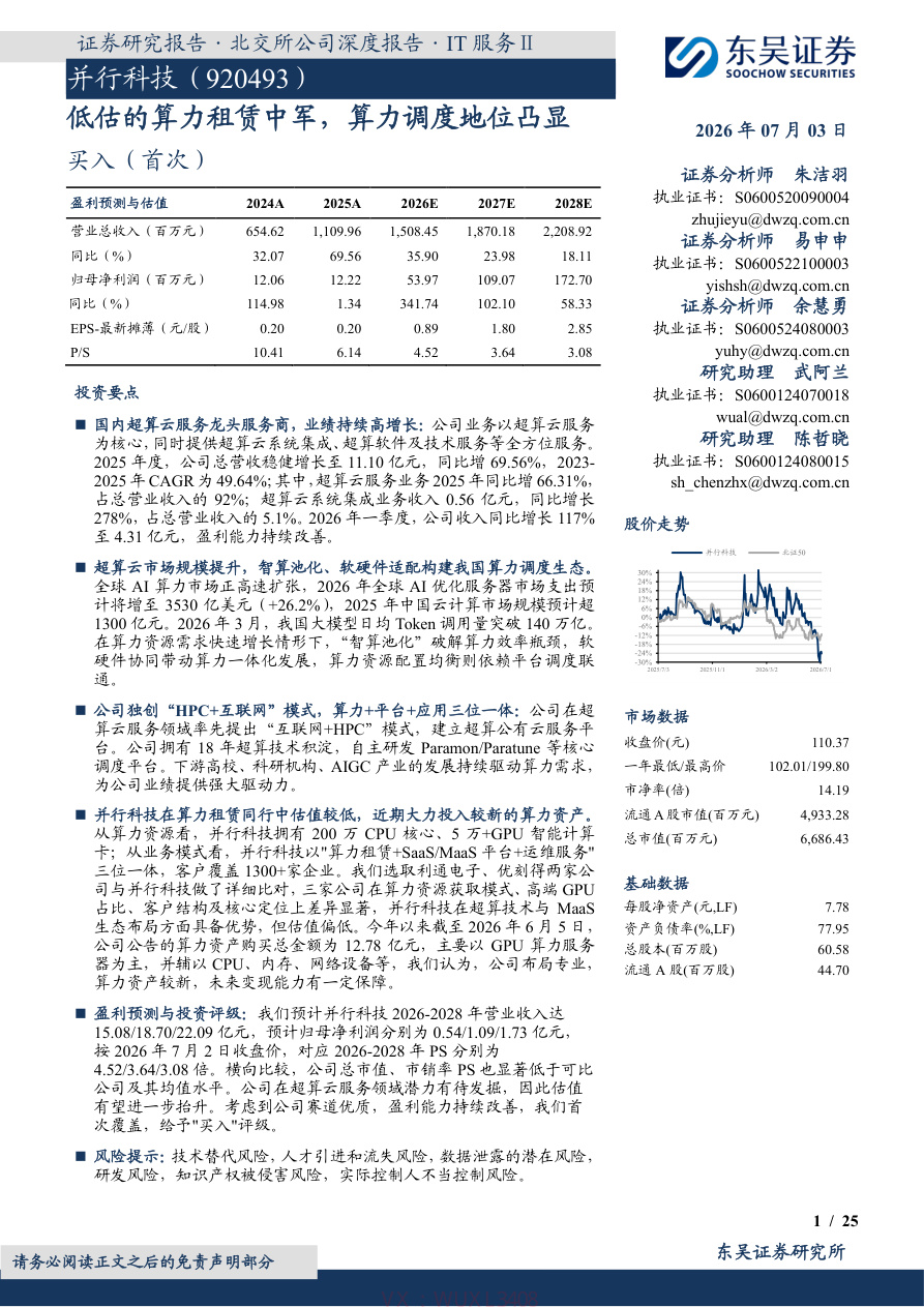 东吴证券-并行科技(920493)低估的算力租赁中军,算力调度地位凸显-260703【共25页】