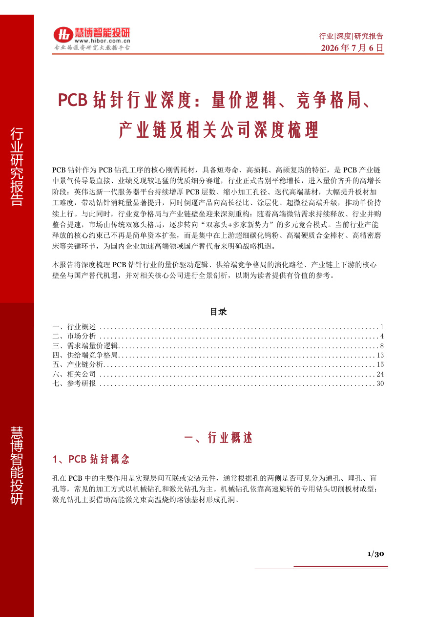 慧博智能投研-PCB钻针行业深度:量价逻辑、竞争格局、产业链及相关公司深度梳理【共30页】