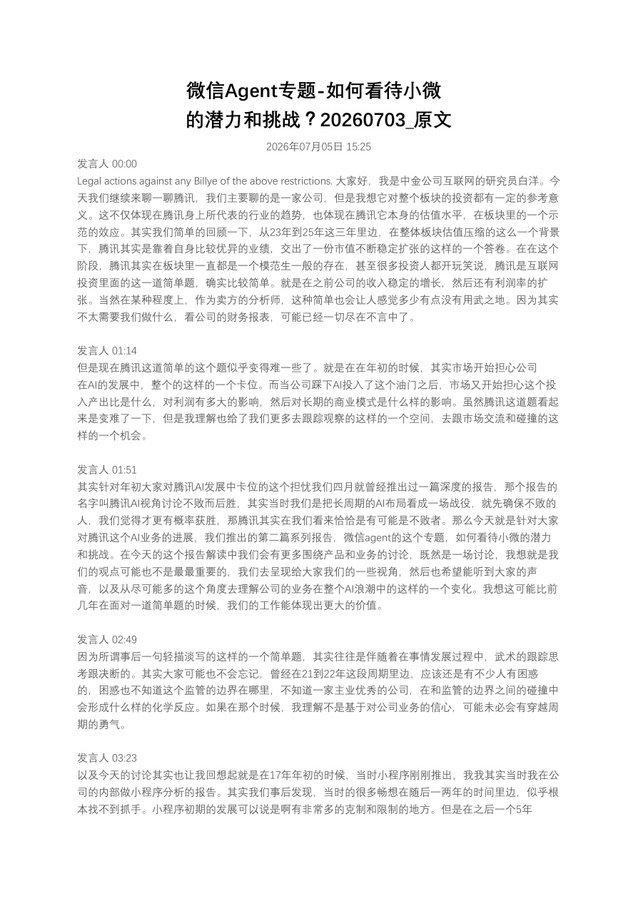 微信Agent专题-如何看待小微的潜力和挑战?20260703_原文【共10页】
