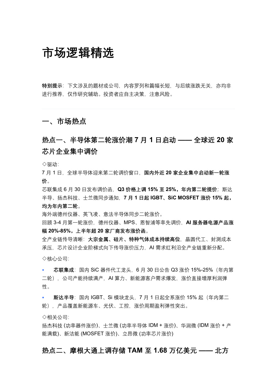 20260702 市场逻辑精选pdf【共5页】