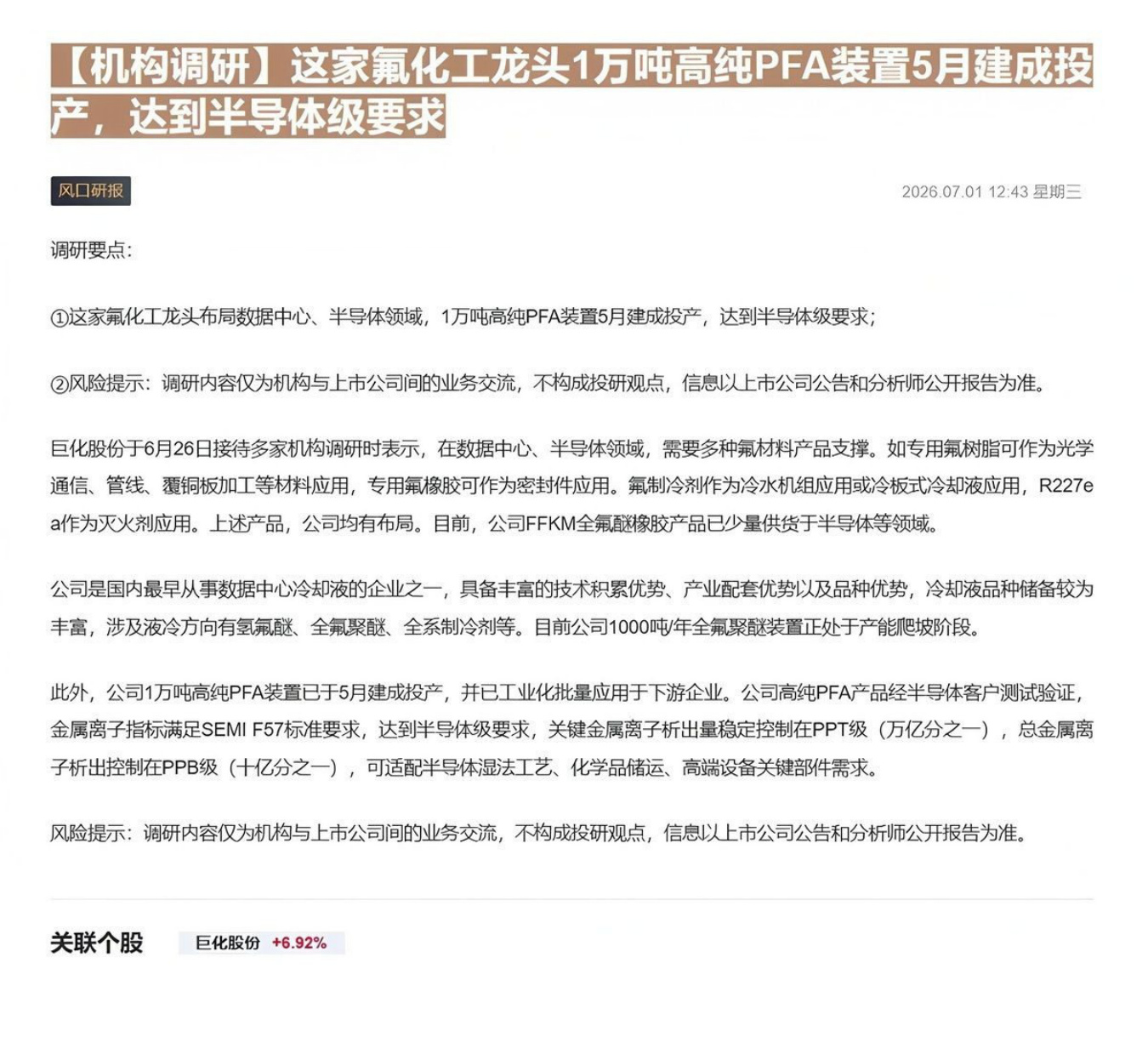 【机构调研】这家氟化工龙头1万吨高纯PFA装置5月建成投产，达到半导体级要求