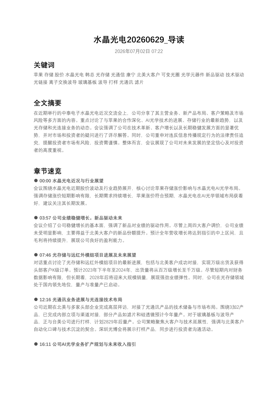 水晶光电20260629_导读【共7页】