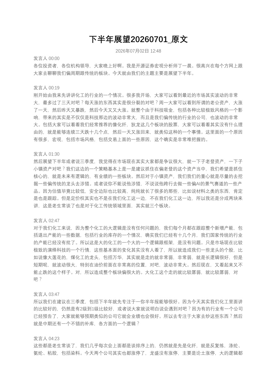 下半年展望20260701_原文【共9页】