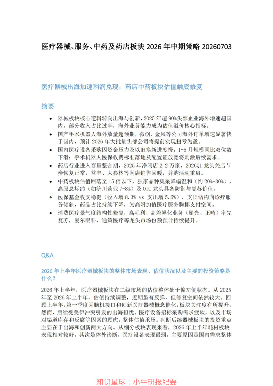 医疗器械-服务-中药及药店板块2026年中期策略20260703【共8页】