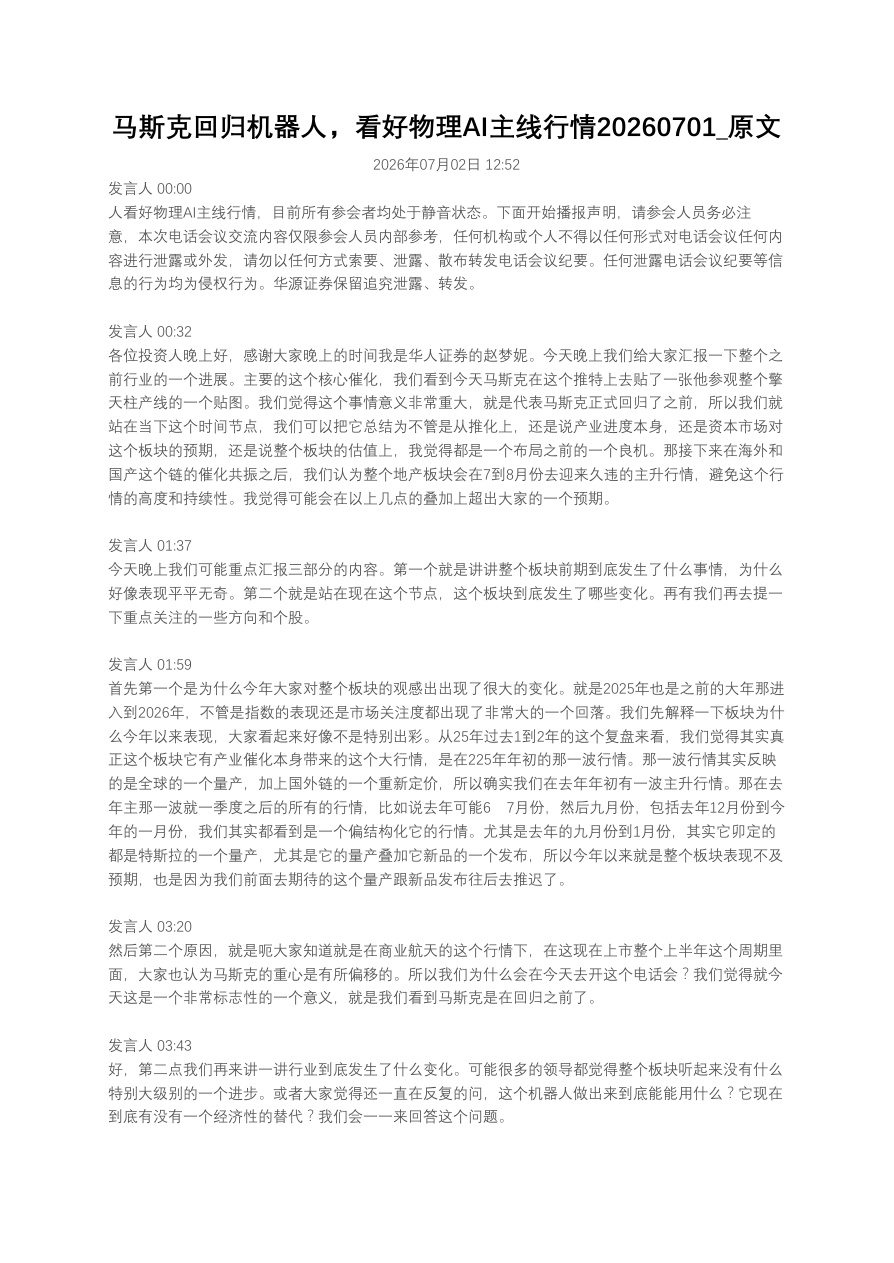 马斯克回归机器人，看好物理AI主线行情20260701_原文【共12页】