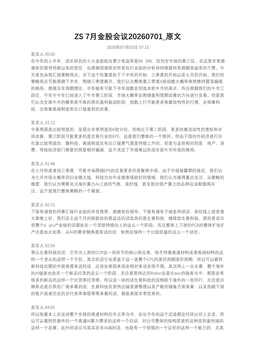 ZS 7月金股会议20260701_原文【共10页】