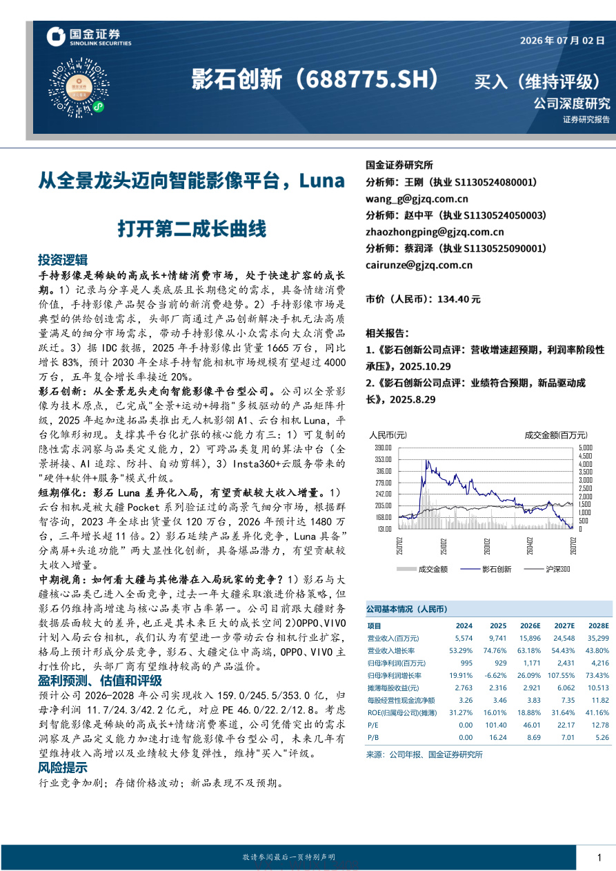 国金证券-影石创新(688775)从全景龙头迈向智能影像平台,Luna打开第二成长曲线-260702【共22页】