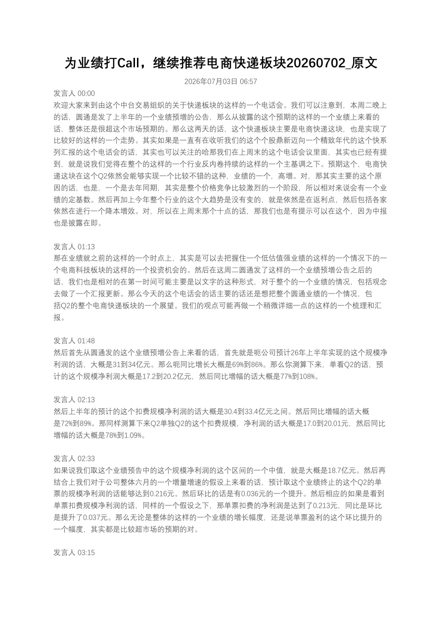为业绩打Call，继续推荐电商快递板块20260702_原文【共4页】