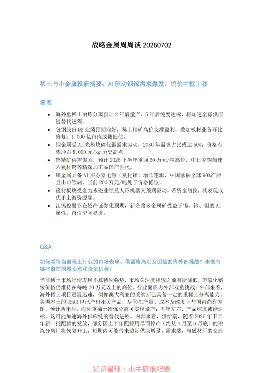 战略金属周周谈20260702【共3页】