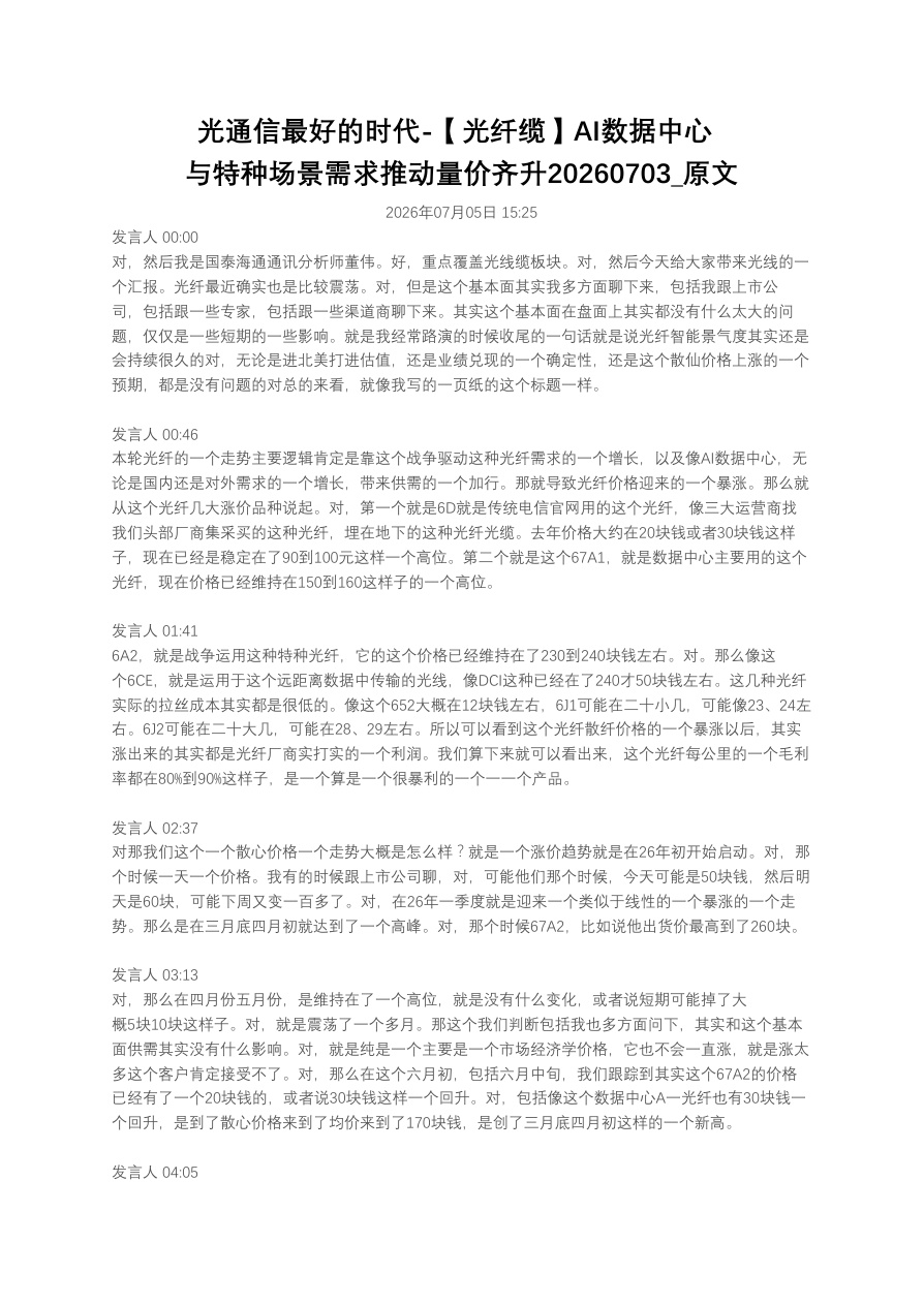 光通信最好的时代-【光纤缆】AI数据中心与特种场景需求推动量价齐升20260703_原文【共5页】