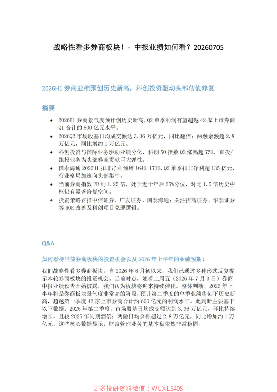 战略性看多券商板块-中报业绩如何看20260705【共4页】