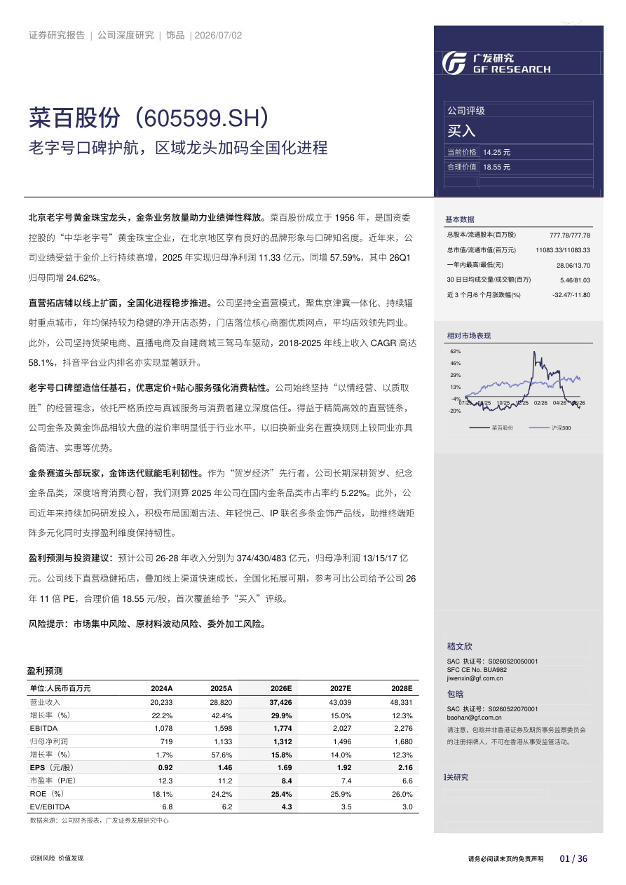 广发证券-菜百股份-605599-老字号口碑护航,区域龙头加码全国化进程【共36页】