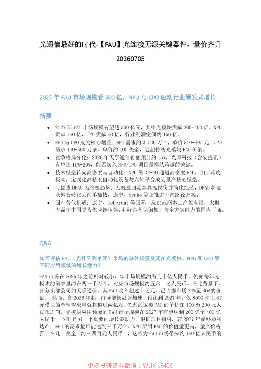 光通信最好的时代-FAU-光连接无源关键器件-量价齐升20260705【共4页】