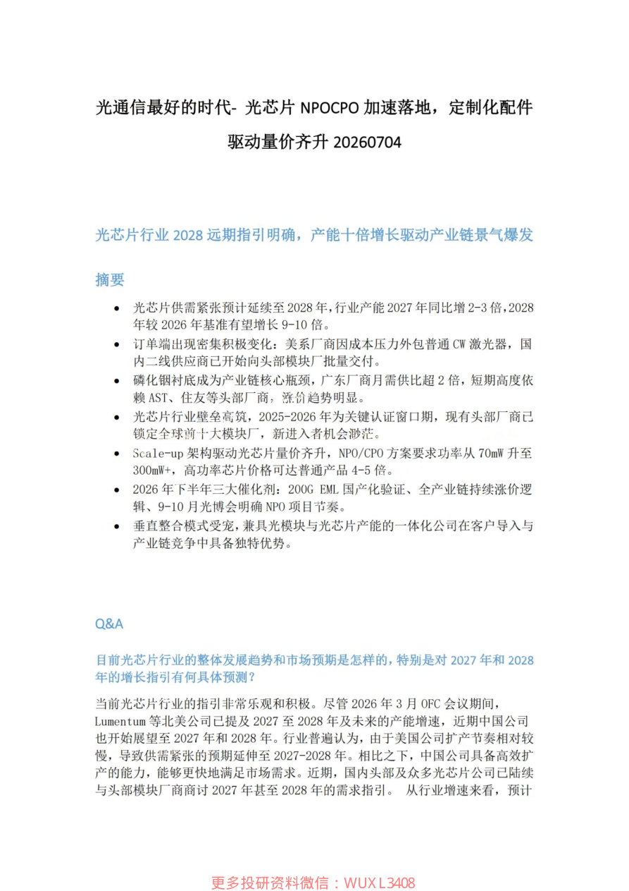 光通信最好的时代-光芯片NPOCPO加速落地-定制化配件驱动量价齐升20260704【共4页】