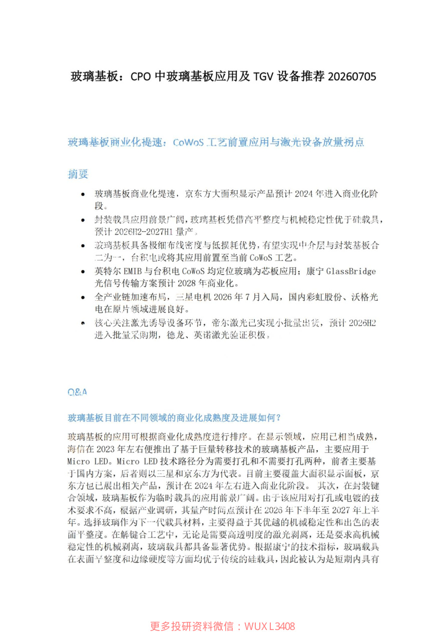 玻璃基板-CPO中玻璃基板应用及TGV设备推荐20260705【共3页】