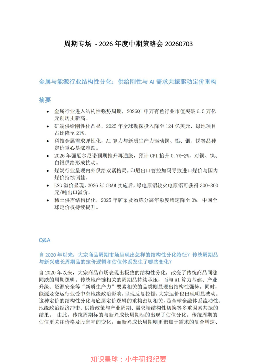 周期专场-2026年度中期策略会20260703【共16页】