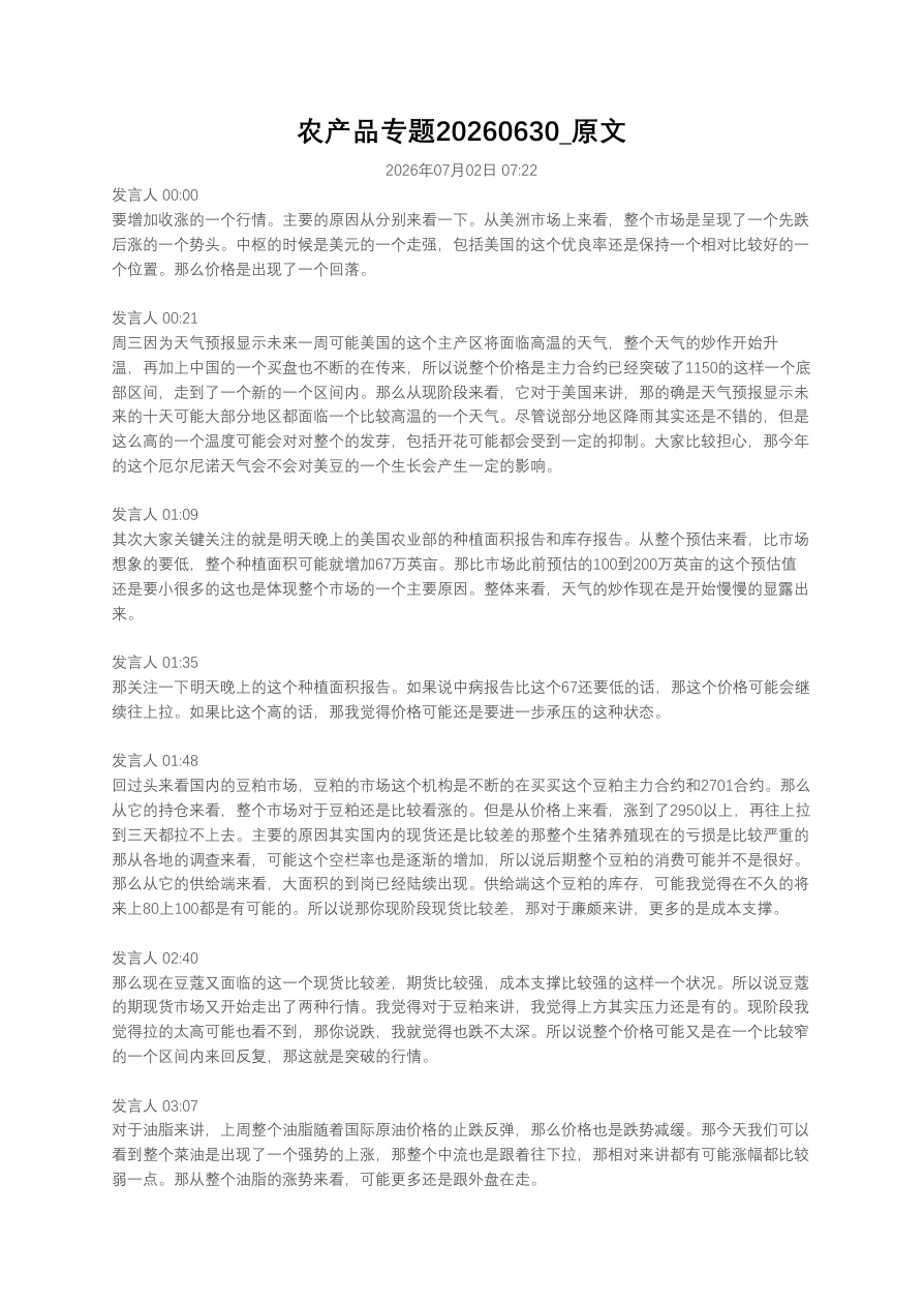 农产品专题20260630_原文【共4页】