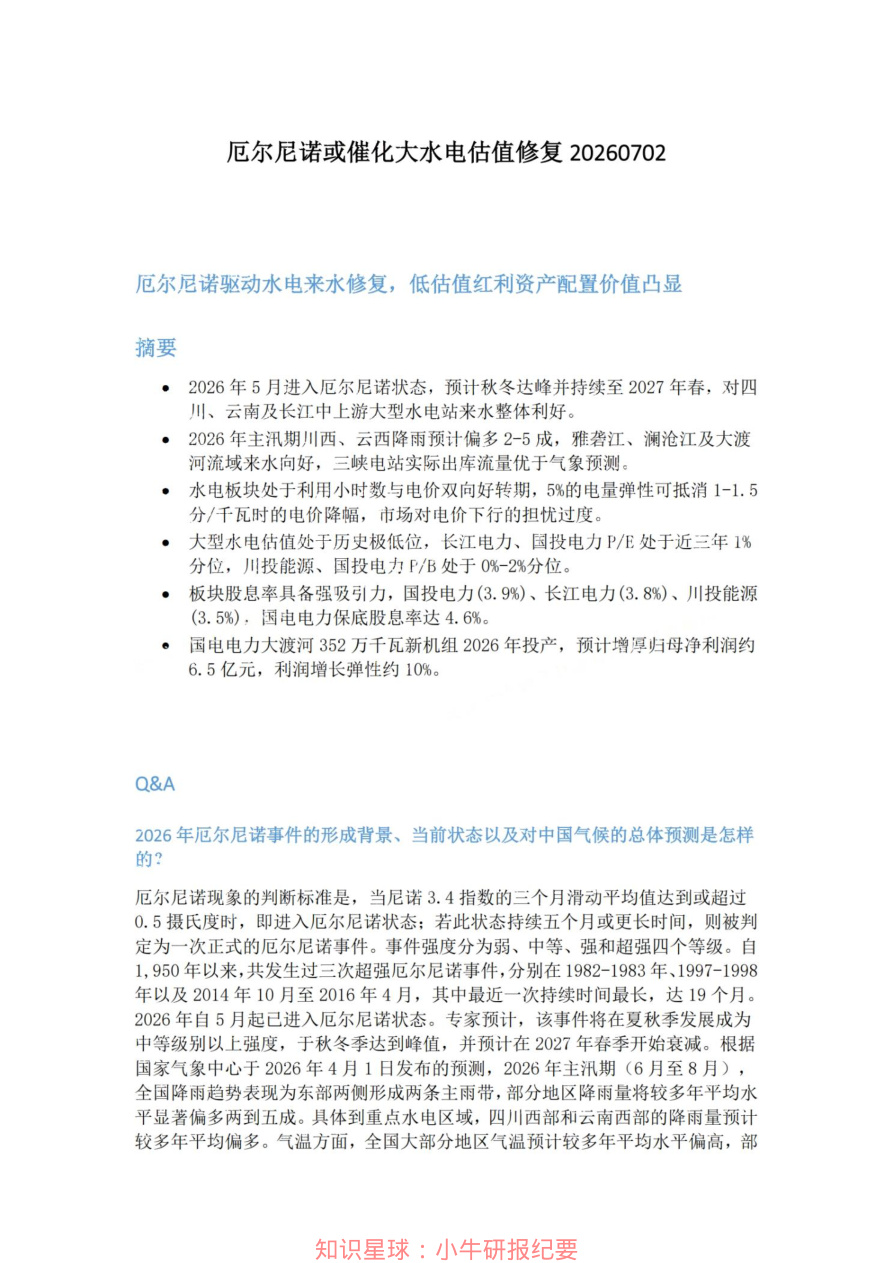 厄尔尼诺或催化大水电估值修复20260702【共5页】