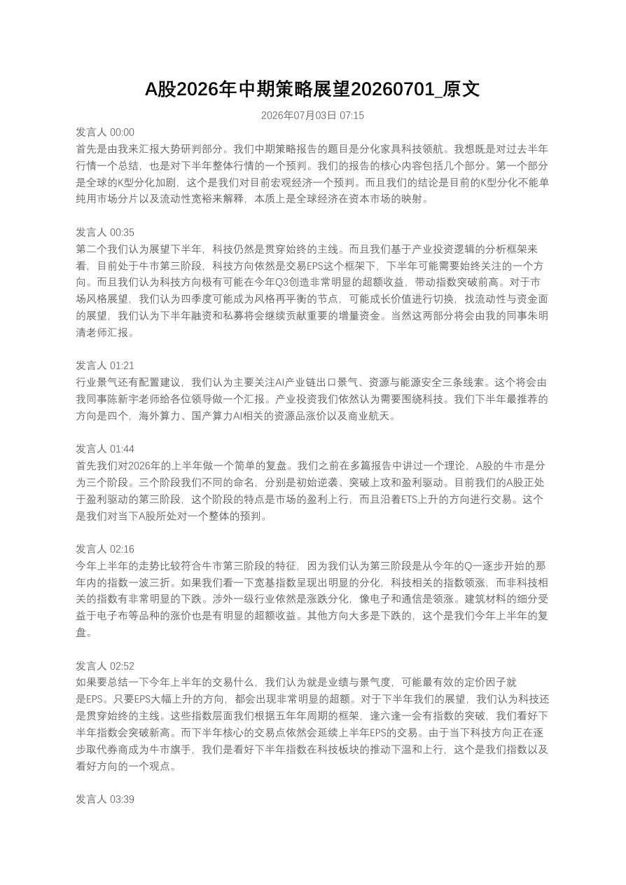 A股2026年中期策略展望20260701_原文【共20页】
