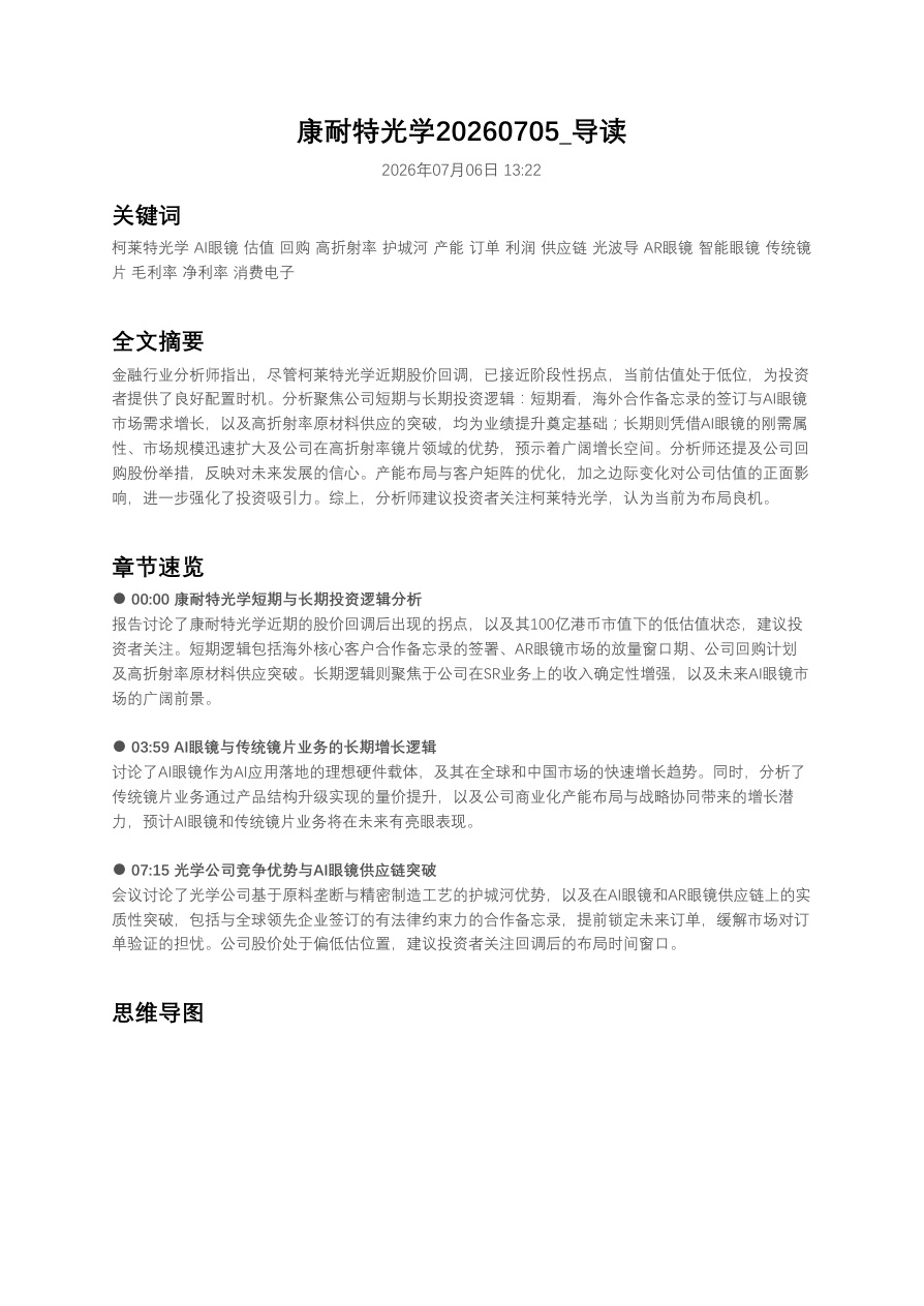 康耐特光学20260705_导读【共3页】
