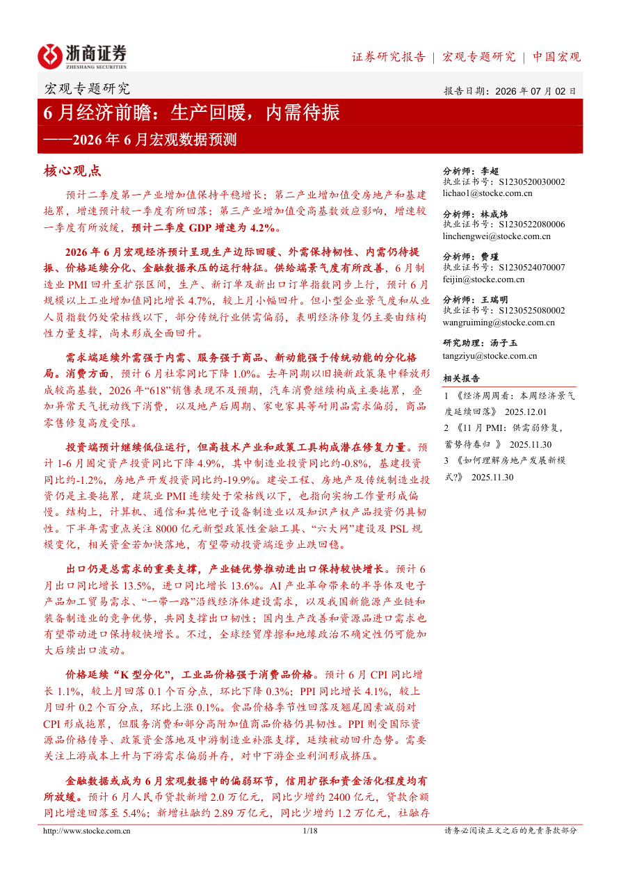 浙商证券-2026年6月宏观数据预测：6月经济前瞻，生产回暖，内需待振-260702【共18页】