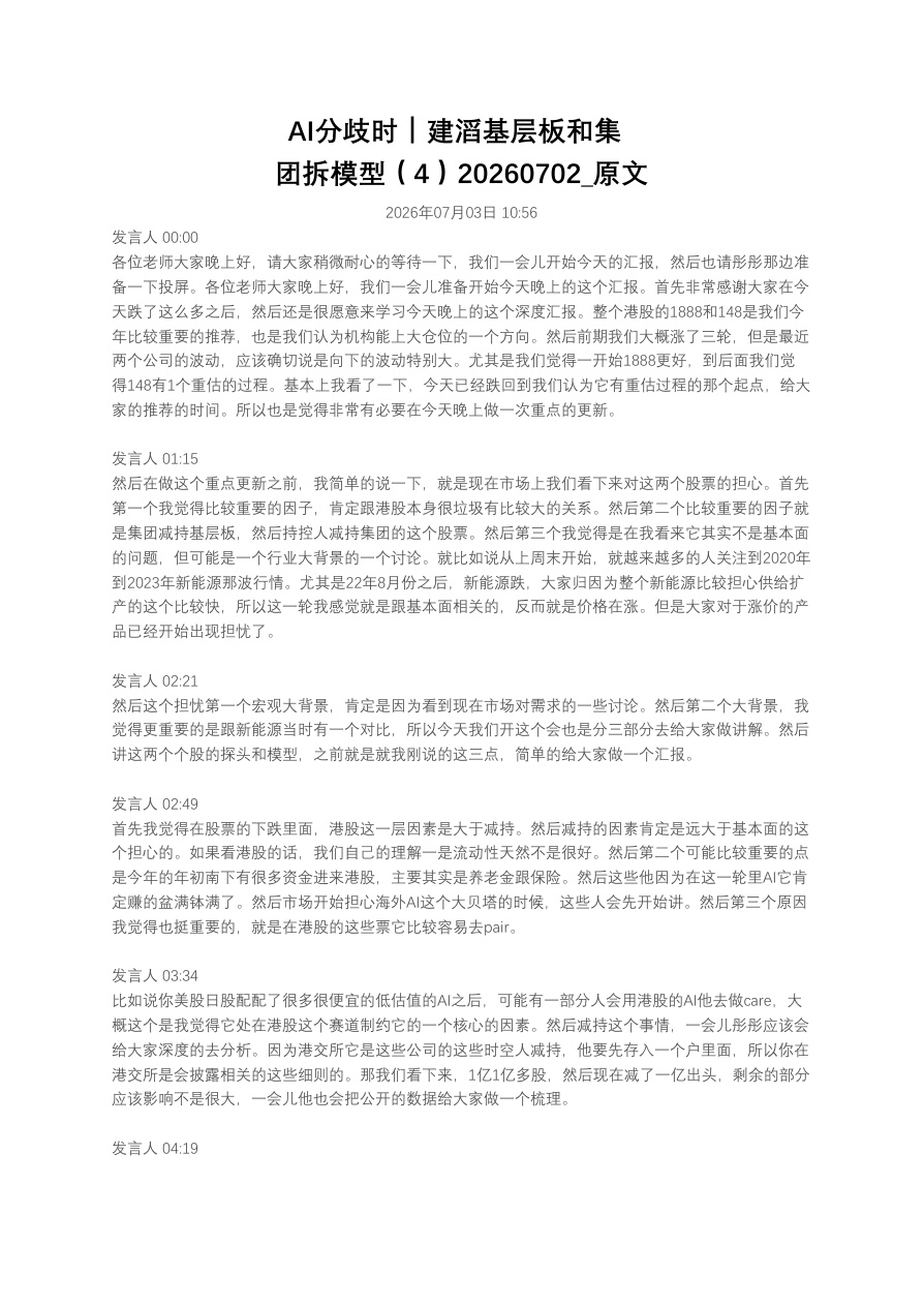 AI分歧时｜建滔基层板和集团拆模型（4）20260702_原文【共6页】