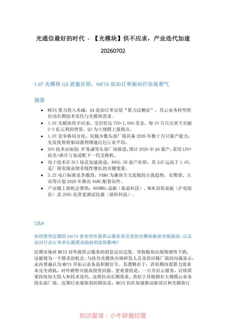 光通信最好的时代-光模块-供不应求-产业迭代加速20260702【共4页】