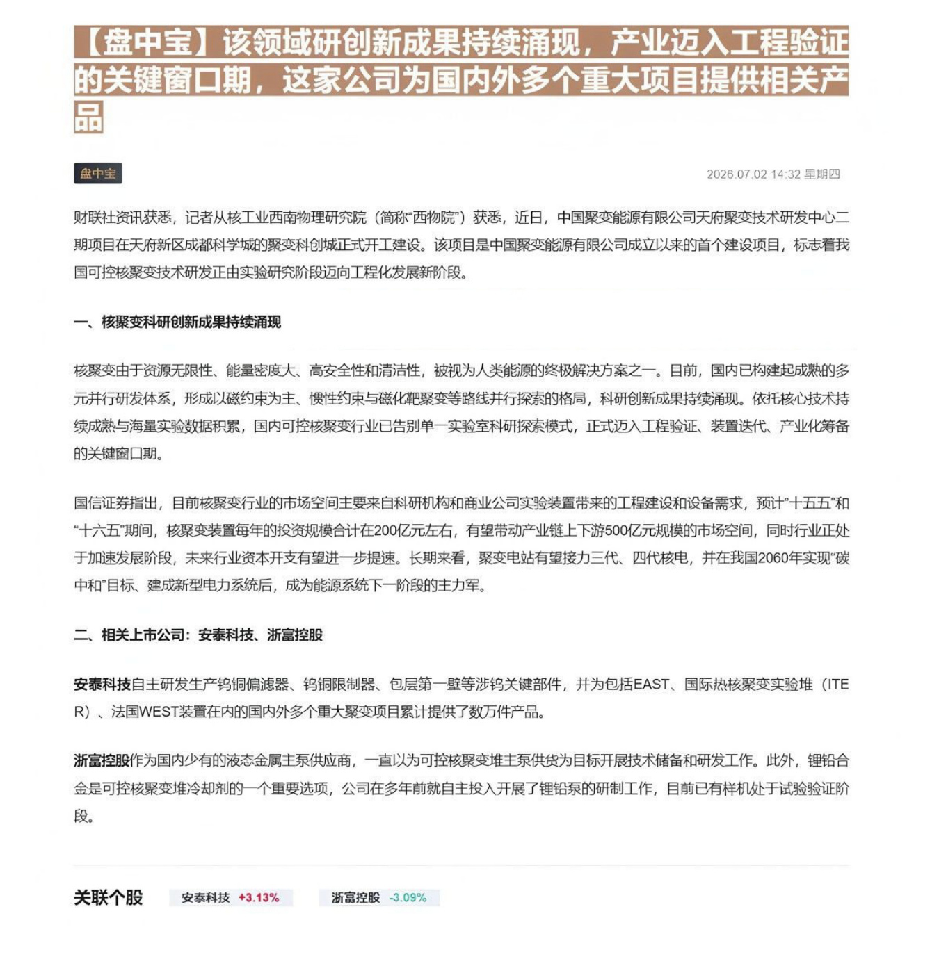 【盘中宝】该领域研创新成果持续涌现，产业迈入工程验证的关键窗口期，这家公司为国内外多个重大项目提供相关产品