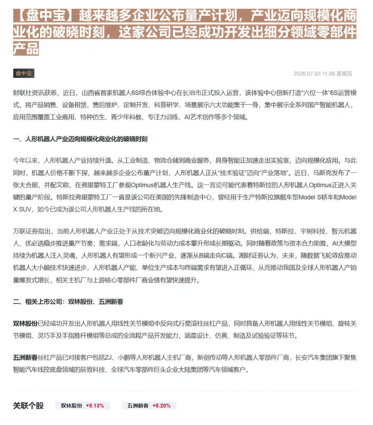 【盘中宝】越来越多企业公布量产计划，产业迈向规模化商业化的破晓时刻，这家公司已经成功开发出细分领域零部件产品